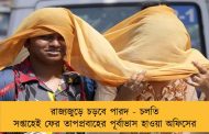 রাজ্যজুড়ে চড়বে পারদ - চলতি সপ্তাহেই ফের তাপপ্রবাহের পূর্বাভাস হাওয়া অফিসের