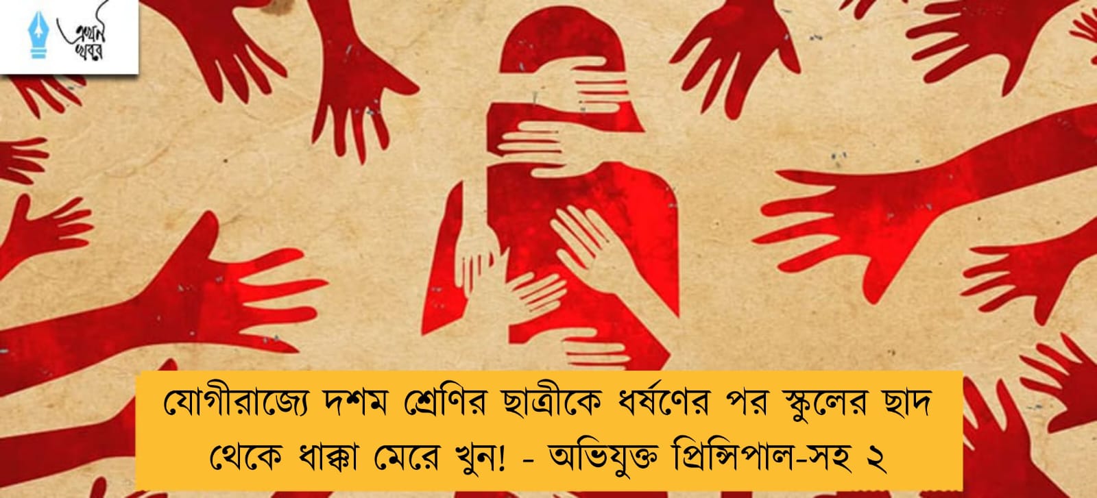 যোগীরাজ্যে দশম শ্রেণির ছাত্রীকে ধর্ষণের পর স্কুলের ছাদ থেকে ধাক্কা মেরে খুন! - অভিযুক্ত প্রিন্সিপাল-সহ ২