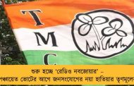 শুরু হচ্ছে ‘রেডিও নবজোয়ার’ – পঞ্চায়েত ভোটের আগে জনসংযোগের নয়া হাতিয়ার তৃণমূলের