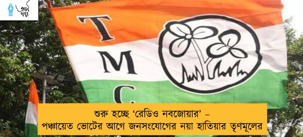 শুরু হচ্ছে ‘রেডিও নবজোয়ার’ – পঞ্চায়েত ভোটের আগে জনসংযোগের নয়া হাতিয়ার তৃণমূলের