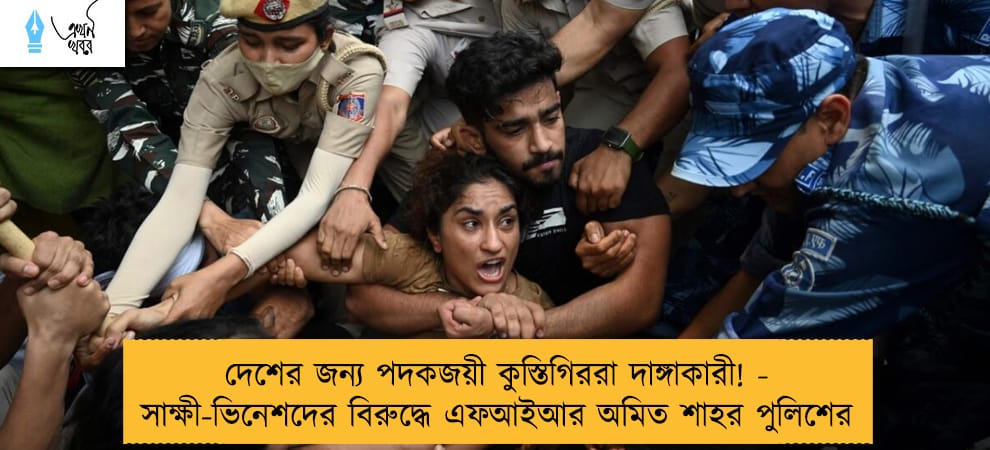দেশের জন্য পদকজয়ী কুস্তিগিররা দাঙ্গাকারী! - সাক্ষী-ভিনেশদের বিরুদ্ধে এফআইআর অমিত শাহর পুলিশের