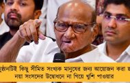 গোটা অনুষ্ঠানটিই কিছু সীমিত সংখ্যক মানুষের জন্য আয়োজন করা হয়েছিল! - নয়া সংসদের উদ্বোধনে না গিয়ে খুশি পাওয়ার