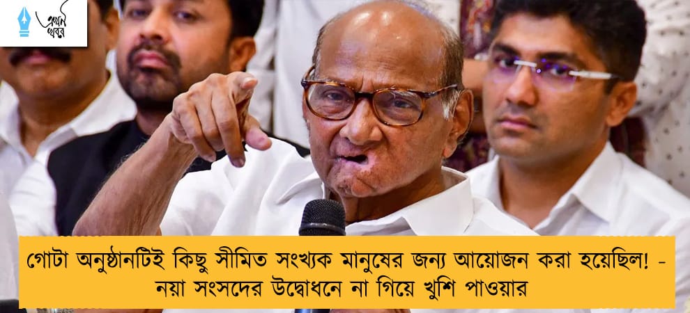 গোটা অনুষ্ঠানটিই কিছু সীমিত সংখ্যক মানুষের জন্য আয়োজন করা হয়েছিল! - নয়া সংসদের উদ্বোধনে না গিয়ে খুশি পাওয়ার