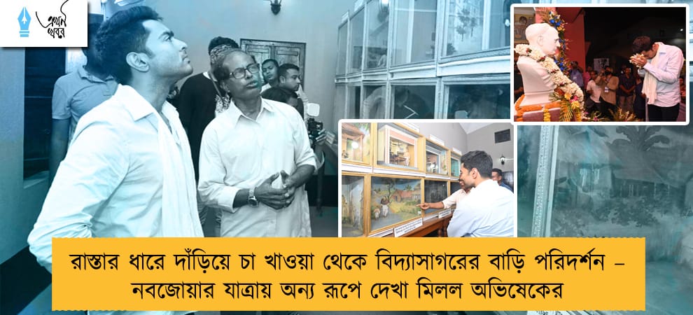 রাস্তার ধারে দাঁড়িয়ে চা খাওয়া থেকে বিদ্যাসাগরের বাড়ি পরিদর্শন – নবজোয়ার যাত্রায় অন্য রূপে দেখা মিলল অভিষেকের