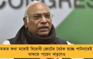মমতার কথা মতোই বিরোধী জোটের বৈঠক হচ্ছে পাটনাতেই – থাকতে পারেন খাড়গেও