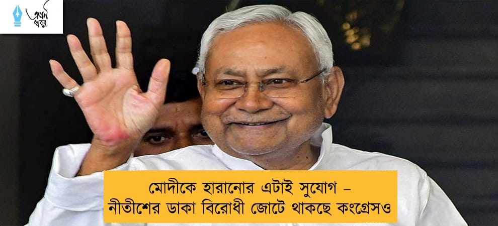 মোদীকে হারানোর এটাই সুযোগ – নীতীশের ডাকা বিরোধী জোটে থাকছে কংগ্রেসও