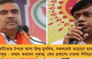 কাঁটাতার টপকে আসা হিন্দু-মুসলিম, সকলকেই তাড়ানো হবে, দাবি শুভেন্দুর - নস্যাৎ করলেন সুকান্ত, ফের প্রকাশ্যে গেরুয়া শিবিরের অন্তর্দ্বন্দ্ব