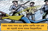 বজরং দলের সদস্য হয়ে মুসলিম তরুণীর সঙ্গে প্রেম – ধরা পড়তেই ব্যাপক মারধর হিন্দুত্ববাদীদের
