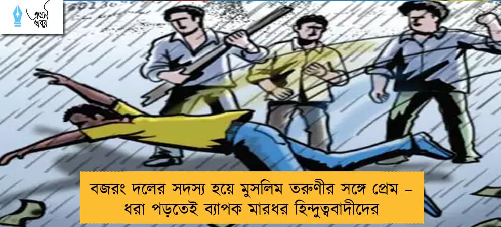 বজরং দলের সদস্য হয়ে মুসলিম তরুণীর সঙ্গে প্রেম – ধরা পড়তেই ব্যাপক মারধর হিন্দুত্ববাদীদের