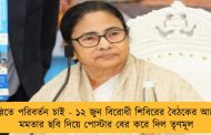 দিল্লিতে পরিবর্তন চাই - ১২ জুন বিরোধী শিবিরের বৈঠকের আগেই মমতার ছবি দিয়ে পোস্টার বের করে দিল তৃণমূল