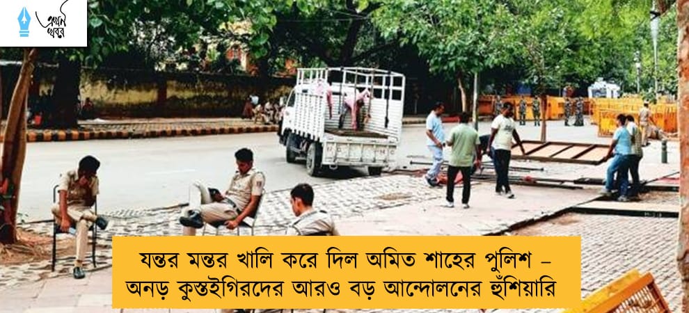 যন্তর মন্তর খালি করে দিল অমিত শাহের পুলিশ – অনড় কুস্তইগিরদের আরও বড় আন্দোলনের হুঁশিয়ারি