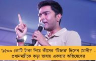 '১৫০০ কোটি টাকা দিয়ে কীসের 'টিজার' দিলেন মোদী?' - প্রধানমন্ত্রীকে কড়া ভাষায় একহাত অভিষেকের