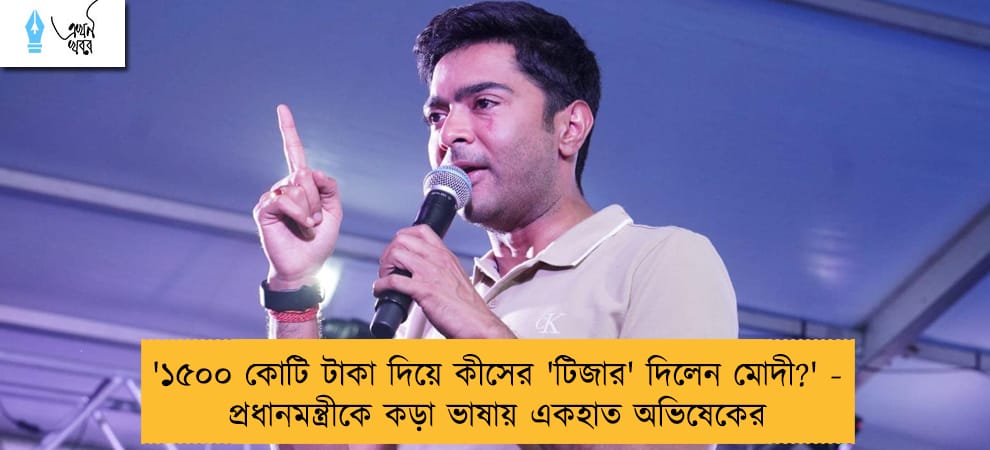 '১৫০০ কোটি টাকা দিয়ে কীসের 'টিজার' দিলেন মোদী?' - প্রধানমন্ত্রীকে কড়া ভাষায় একহাত অভিষেকের