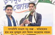 সাগরদিঘি মডেলে বড় ধাক্কা – অভিষেকের হাত ধরে তৃণমূলে যোগ দিলেন কংগ্রেসের বায়রন