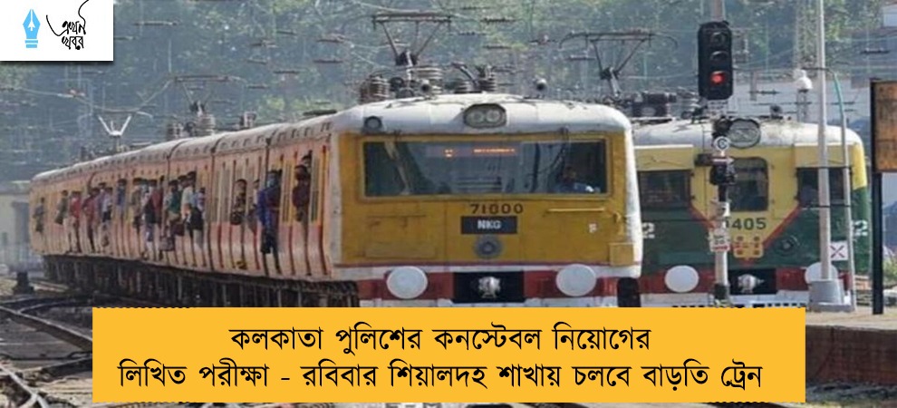 কলকাতা পুলিশের কনস্টেবল নিয়োগের লিখিত পরীক্ষা - রবিবার শিয়ালদহ শাখায় চলবে বাড়তি ট্রেন