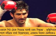 ‘দেওয়ালে পিঠ ঠেকে গিয়েছে বলেই চরম সিদ্ধান্ত’ - কুস্তিগিরদের পাশে দাঁড়িয়ে বার্তা বিজেন্দরের, একহাত নিলেন মোদীকেও