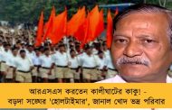 আরএসএস করতেন কালীঘাটের কাকু! - বড়দা সঙ্ঘের 'হোলটাইমার', জানাল খোদ ভদ্র পরিবার
