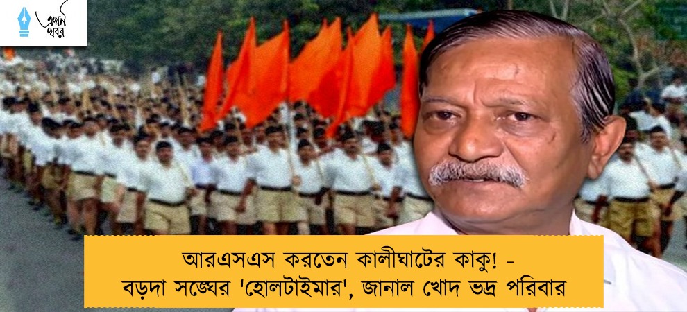 আরএসএস করতেন কালীঘাটের কাকু! - বড়দা সঙ্ঘের 'হোলটাইমার', জানাল খোদ ভদ্র পরিবার