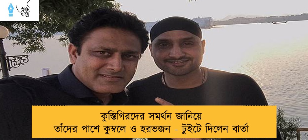 কুস্তিগিরদের সমর্থন জানিয়ে তাঁদের পাশে কুম্বলে ও হরভজন - টুইটে দিলেন বার্তা