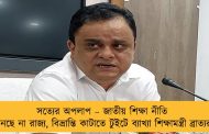সত্যের অপলাপ – জাতীয় শিক্ষা নীতি মানছে না রাজ্য, বিভ্রান্তি কাটাতে টুইটে ব্যাখ্যা শিক্ষামন্ত্রী ব্রাত্যর