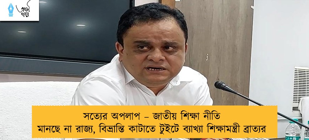 সত্যের অপলাপ – জাতীয় শিক্ষা নীতি মানছে না রাজ্য, বিভ্রান্তি কাটাতে টুইটে ব্যাখ্যা শিক্ষামন্ত্রী ব্রাত্যর