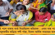 আগেই পাশে থাকার বার্তা দিয়েছিলেন অভিষেক - এবার বাজ পড়ে মৃত তৃণমূলকর্মীর বাড়িতে শশী পাঁজা, দিলেন আর্থিক সাহায্যের আশ্বাস