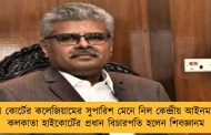 সুপ্রিম কোর্টের কলেজিয়ামের সুপারিশ মেনে নিল কেন্দ্রীয় আইনমন্ত্রক - কলকাতা হাইকোর্টের প্রধান বিচারপতি হলেন শিবজ্ঞানম