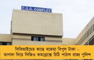 সিবিআইয়ের কাছে বকেয়া বিপুল টাকা – তাগাদা দিয়ে সিজিও কমপ্লেক্সে চিঠি পাঠাল রাজ্য পুলিশ