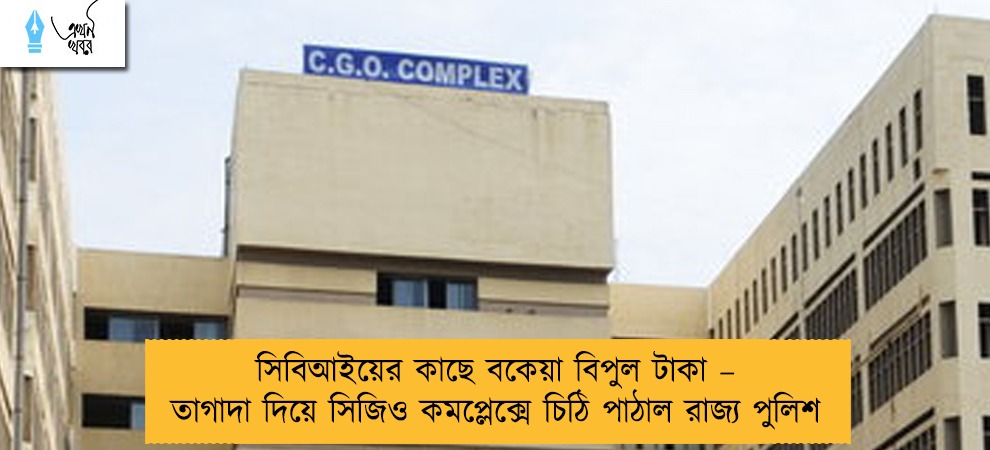 সিবিআইয়ের কাছে বকেয়া বিপুল টাকা – তাগাদা দিয়ে সিজিও কমপ্লেক্সে চিঠি পাঠাল রাজ্য পুলিশ