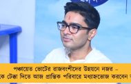 পঞ্চায়েত ভোটের রাজবংশীদের উন্নয়নে নজর – বিজেপিকে টেক্কা দিতে আজ প্রান্তিক পরিবারে মধ্যাহ্নভোজ করবেন অভিষেক