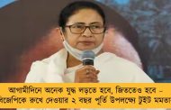 আগামীদিনে অনেক যুদ্ধ লড়তে হবে, জিততেও হবে – বিজেপিকে রুখে দেওয়ার ২ বছর পূর্তি উপলক্ষ্যে টুইট মমতার