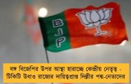 বঙ্গ বিজেপির উপর আস্থা হারাচ্ছে কেন্দ্রীয় নেতৃত্ব - টিকিটি উধাও রাজ্যের দায়িত্বপ্রাপ্ত দিল্লীর পদ্ম-নেতাদের