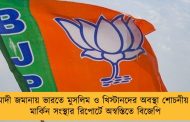 মোদী জমানায় ভারতে মুসলিম ও খিস্টানদের অবস্থা শোচনীয় – মার্কিন সংস্থার রিপোর্টে অস্বস্তিতে বিজেপি