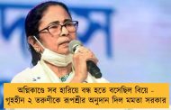 অগ্নিকাণ্ডে সব হারিয়ে বন্ধ হতে বসেছিল বিয়ে - গৃহহীন ২ তরুণীকে রূপশ্রীর অনুদান দিল মমতা সরকার