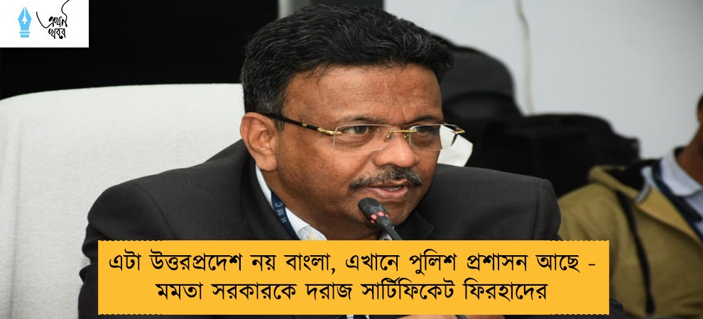 এটা উত্তরপ্রদেশ নয় বাংলা, এখানে পুলিশ প্রশাসন আছে - মমতা সরকারকে দরাজ সার্টিফিকেট ফিরহাদের