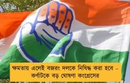 ক্ষমতায় এলেই বজরং দলকে নিষিদ্ধ করা হবে – কর্ণাটকে বড় ঘোষণা কংগ্রেসের