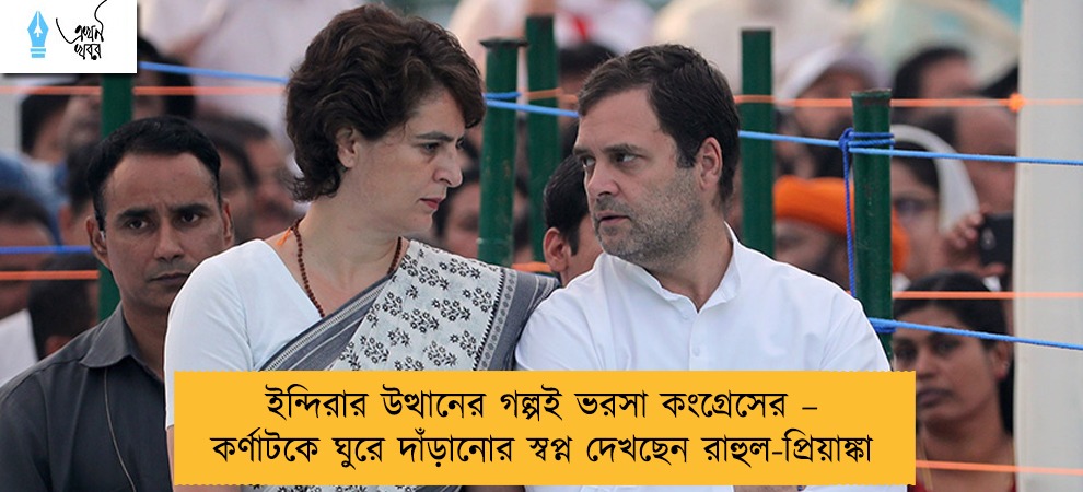 ইন্দিরার উত্থানের গল্পই ভরসা কংগ্রেসের – কর্ণাটকে ঘুরে দাঁড়ানোর স্বপ্ন দেখছেন রাহুল-প্রিয়াঙ্কা