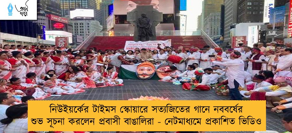 নিউইয়র্কের টাইমস স্কোয়ারে সত্যজিতের গানে নববর্ষের শুভ সূচনা করলেন প্রবাসী বাঙালিরা - নেটমাধ্যমে প্রকাশিত ভিডিও