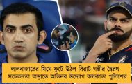 লালবাজারের মিমে ফুটে উঠল বিরাট-গম্ভীর দ্বৈরথ - সচেতনতা বাড়াতে অভিনব উদ্যোগ কলকাতা পুলিশের