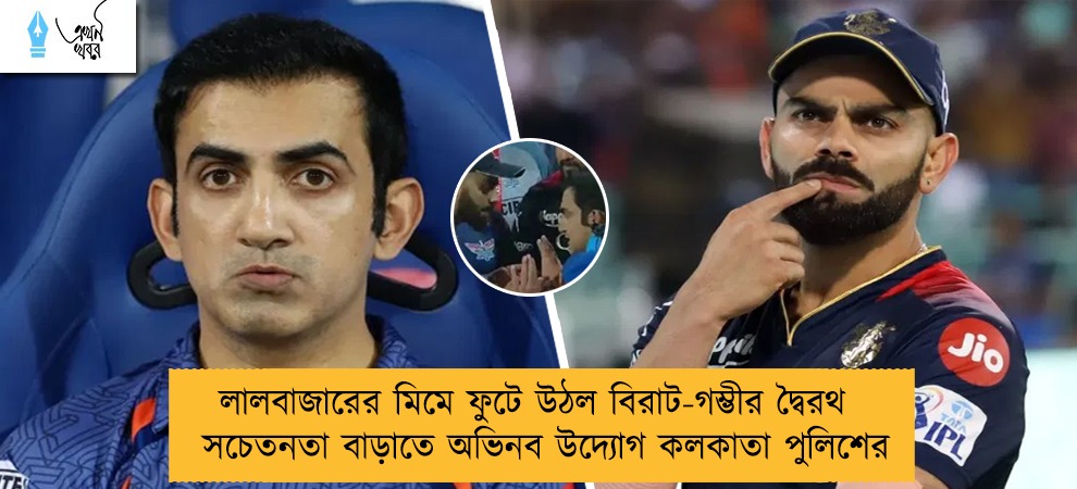 লালবাজারের মিমে ফুটে উঠল বিরাট-গম্ভীর দ্বৈরথ - সচেতনতা বাড়াতে অভিনব উদ্যোগ কলকাতা পুলিশের