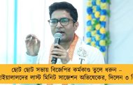 ছোট ছোট সভায় বিজেপির কর্মকাণ্ড তুলে ধরুন – কানহাইয়ালালদের লাস্ট মিনিট সাজেশন অভিষেকের, দিলেন ৩ নির্দেশ