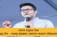 বাংলার মানুষের টাকা ছেড়ে দিন – শুভেন্দু-সুকান্তকে একযোগে আক্রমণ অভিষেকের