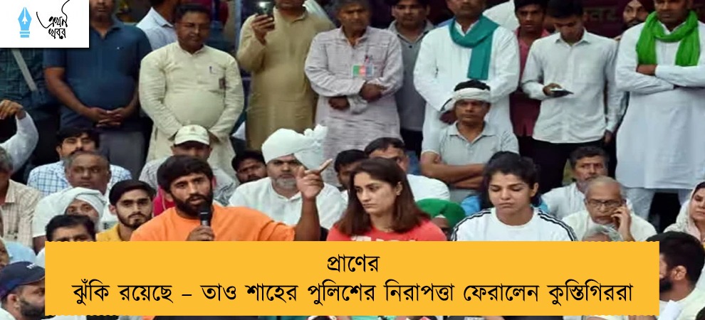 প্রাণের ঝুঁকি রয়েছে – তাও শাহের পুলিশের নিরাপত্তা ফেরালেন কুস্তিগিররা