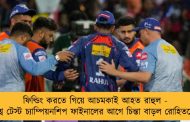 ফিল্ডিং করতে গিয়ে আচমকাই আহত রাহুল - বিশ্ব টেস্ট চ্যাম্পিয়নশিপ ফাইনালের আগে চিন্তা বাড়ল রোহিতদের