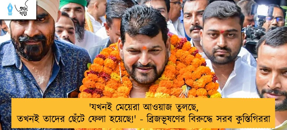 'যখনই মেয়েরা আওয়াজ তুলছে, তখনই তাদের ছেঁটে ফেলা হয়েছে!' - ব্রিজভূষণের বিরুদ্ধে সরব কুস্তিগিররা
