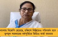 বাংলায় বিজেপি হেরেছে, চব্বিশে দিল্লিতেও পরিবর্তন হবে – তৃণমূল সরকারের বর্ষপূর্তিতে ভিডিও বার্তা মমতার