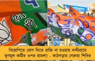 বিজেপিতে যোগ দিতে রাজি না হওয়ায় নন্দীগ্রামে তৃণমূল কর্মীর ওপর হামলা! - কাঠগড়ায় গেরুয়া শিবির