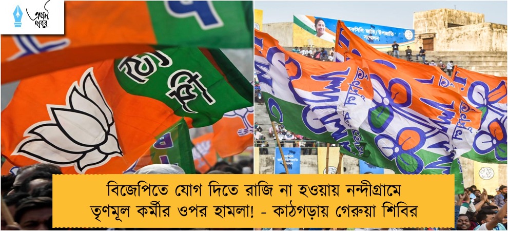 বিজেপিতে যোগ দিতে রাজি না হওয়ায় নন্দীগ্রামে তৃণমূল কর্মীর ওপর হামলা! - কাঠগড়ায় গেরুয়া শিবির