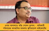 এবার আদালতে স্বস্তি পেলেন কুণাল! - অধিকারী পরিবারের মানহানির মামলায় স্থগিতাদেশ হাইকোর্টের
