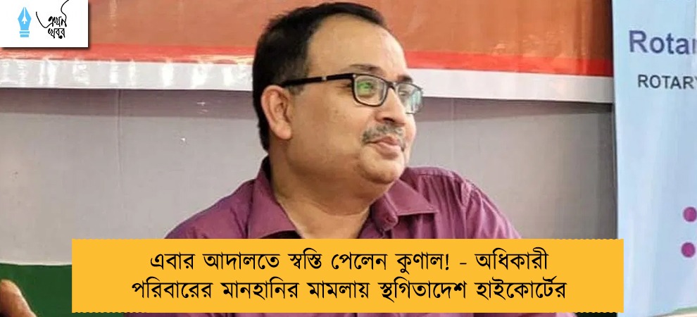 এবার আদালতে স্বস্তি পেলেন কুণাল! - অধিকারী পরিবারের মানহানির মামলায় স্থগিতাদেশ হাইকোর্টের